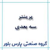 نمونه سازی قطعات توسط پرینتر سه بعدی