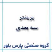 نمونه سازی قطعات توسط پرینتر سه بعدی