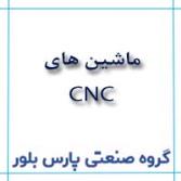 ساخت قطعات با ماشین های CNC